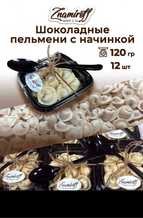 №1   Пельмени шоколадные с шоколадно-ореховой начинкой, 120г  в Смоленске
