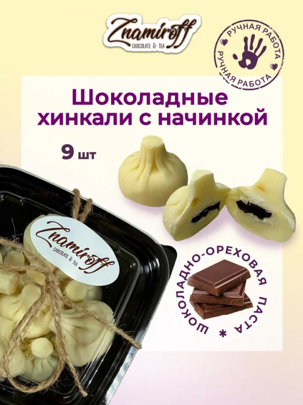 №1   Хинкали шоколадные с шоколадно-ореховой начинкой, 225г    в Смоленске