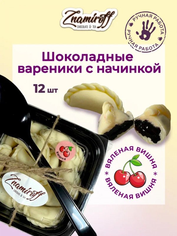 №1   Вареники шоколадные с вишневой начинкой, 120г     в Смоленске