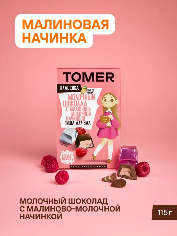 №1 Фабрика Томер Кидс Молочный шоколад  с малиновой начинкой, 115г в Смоленске