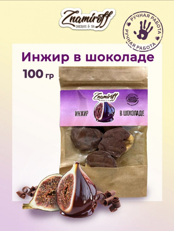    Инжир в шоколаде, 100г в Смоленске